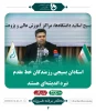 خلاصه ای از فعالیت های دکتر خسرویان ریاست محترم دانشگاه فنی و حرفه ای 7