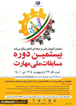 برگزاری بیستمین دوره مسابقات ملی مهارت