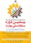برگزاری بیستمین دوره مسابقات ملی مهارت