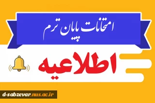 اطلاعیه مهم در خصوص نحوه برگزاری امتحانات پایان ترم
