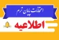 اطلاعیه مهم در خصوص نحوه برگزاری امتحانات پایان ترم