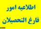 اطلاعیه مهم امور فارغ التحصیلان در خصوص ثبت اطلاعات در سامانه برای دانش آموختگان سال های 1396 و 1397