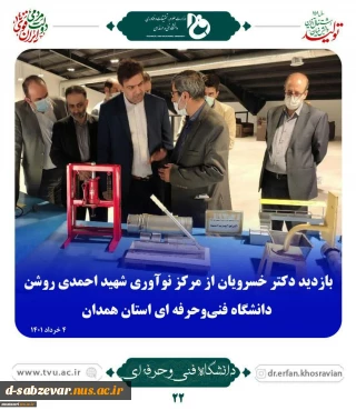 بازدید دکتر خسرویان؛ ریاست دانشگاه فنی و حرفه ای کشور  ازمرکز نوآوری شهیداحمدی روشن دانشگاه فنی و حرفه ای واحد استان همدان