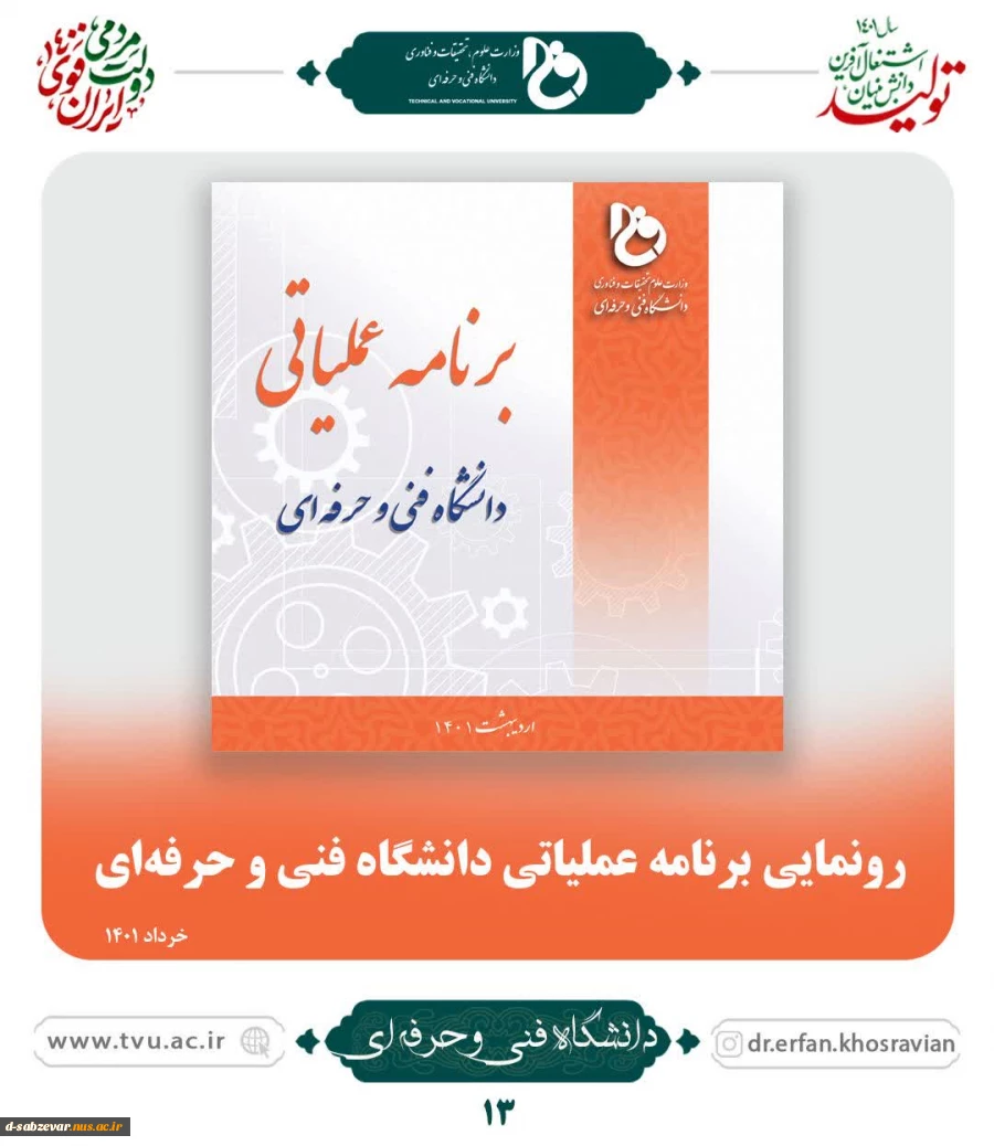 رونمایی برنامه عملیاتی دانشگاه فنی و حرفه ای  2