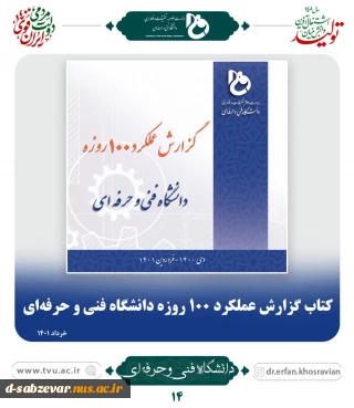 کتاب  گزارش عملکرد 100 روزه  دانشگاه فنی و حرفه ای