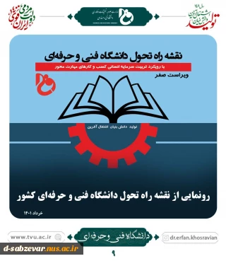 رونمایی از نقشه  راه تحول دانشگاه فنی و حرفه ای