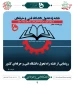 رونمایی از نقشه  راه تحول دانشگاه فنی و حرفه ای