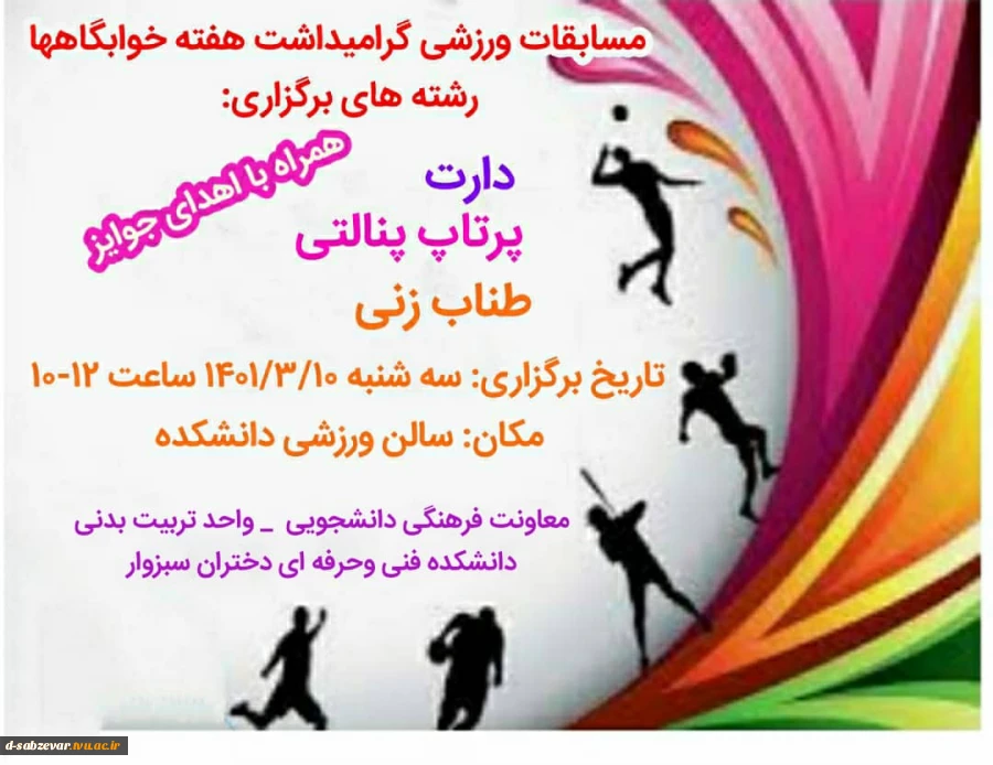 برگزاری مسابقات ورزشی در هفته خوابگاه ها

 2