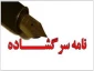 نامه سرگشاده اساتید بسیجی دانشگاه فنی و حرفه ای استان خراسان رضوی
در اعتراض به هتک حرمت آستان مقدس حضرت ثامن الحجج(ع) در جشنواره سیاه کن
«السلام علیک یا علی‌ابن موسی‌الرضا(ع)»