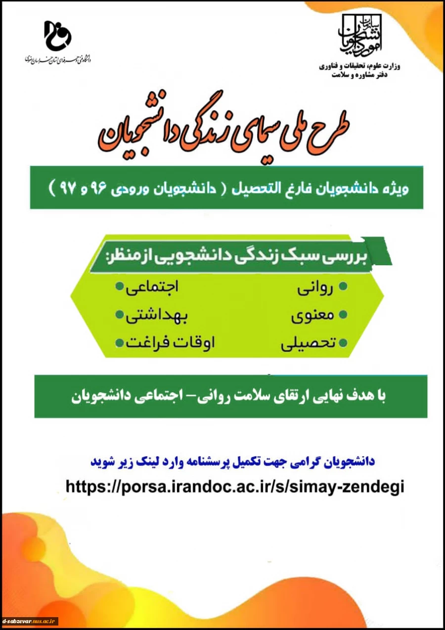 فراخوان  طرح پژوهشی ملی «بررسی سیمای زندگی دانشجویان» 2