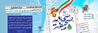 برگزاری ششمین دوره جشنواره صحیفه سجادیه دانشگاهیان سراسر کشور