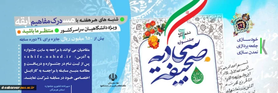 برگزاری ششمین دوره جشنواره صحیفه سجادیه دانشگاهیان سراسر کشور
 2