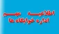 اطلاعیه بسیارمهم خوابگاه دانشجویی فنی دختران سبزوار