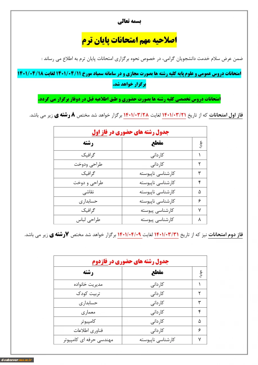 اصلاحیه امتحانات پایان ترم  2