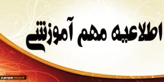 اطلاعیه مهم الزامات امتحانات پایان ترم بهمن ماه 1401-1400