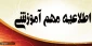اطلاعیه مهم الزامات امتحانات پایان ترم بهمن ماه 1401-1400