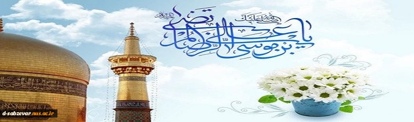 فرا رسیدن خجسته زاد روز با برکت میراث دار گنج عصمت و سکّان دار سفینه ولایت، حضرت امام علی بن موسی الرضا (ع) مبارک باد . 2