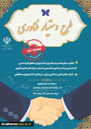 امکان ثبت درخواست کارآموزی طرح دستیار فناوری برای دانشجویان در شرکت های فناور پارک علم و فناوری خراسان تا ۲۵ ام خرداد ماه تمدید شد