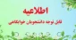 اطلاعیه بسیار مهم در خصوص خوابگاه