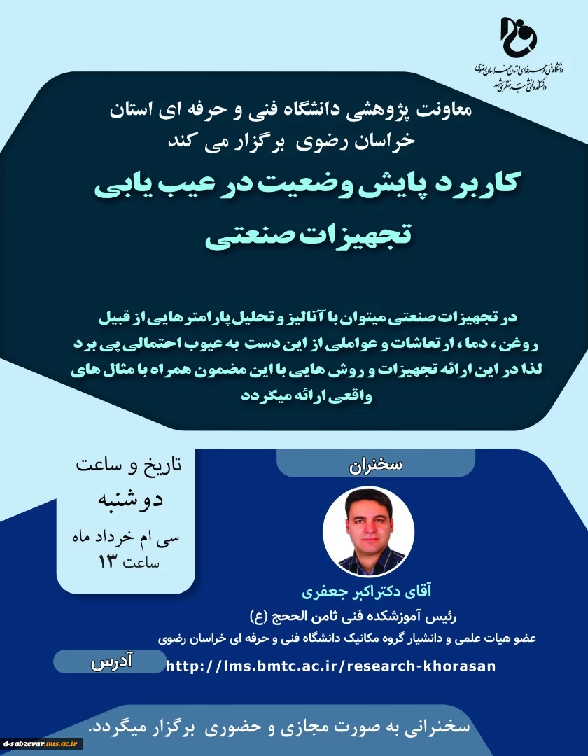 برگزاری وبینار علمی با عنوان کاربرد پایش وضعیت در عیب یابی تجهیزات صنعتی    2