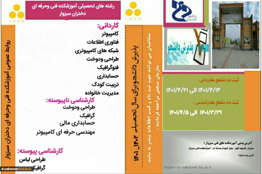 اطلاعیه پذیرش دانشجو در دوره کاردانی و کارشناسی پیوسته و ناپیوسته در سال تحصیلی ۱۴۰۲-۱۴۰۱  2