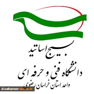 «فراخوان عضویت در بسیج اساتید دانشگاه فنی و حرفه ای خراسان رضوی»