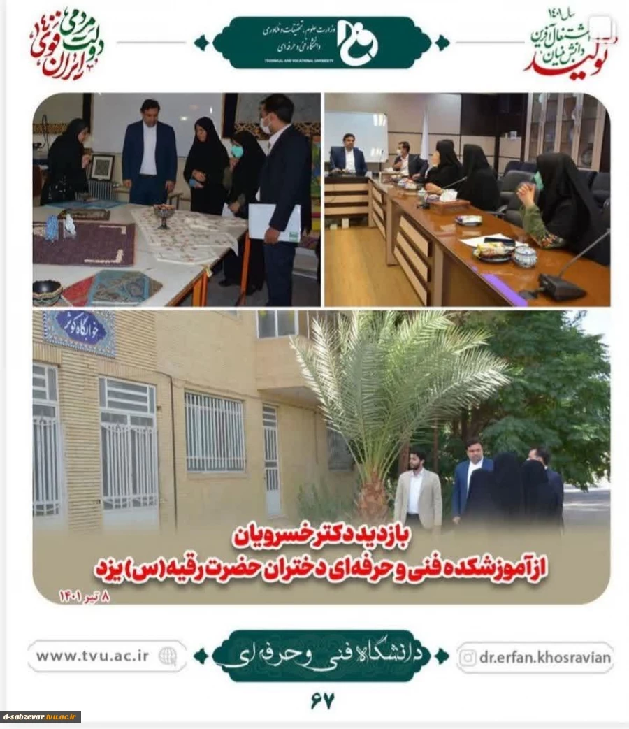 نگاهی کوتاه به برنامه های جناب آقای دکتر خسرویان ریاست محترم دانشگاه فنی و حرفه ای در سفر به استان یزد  7