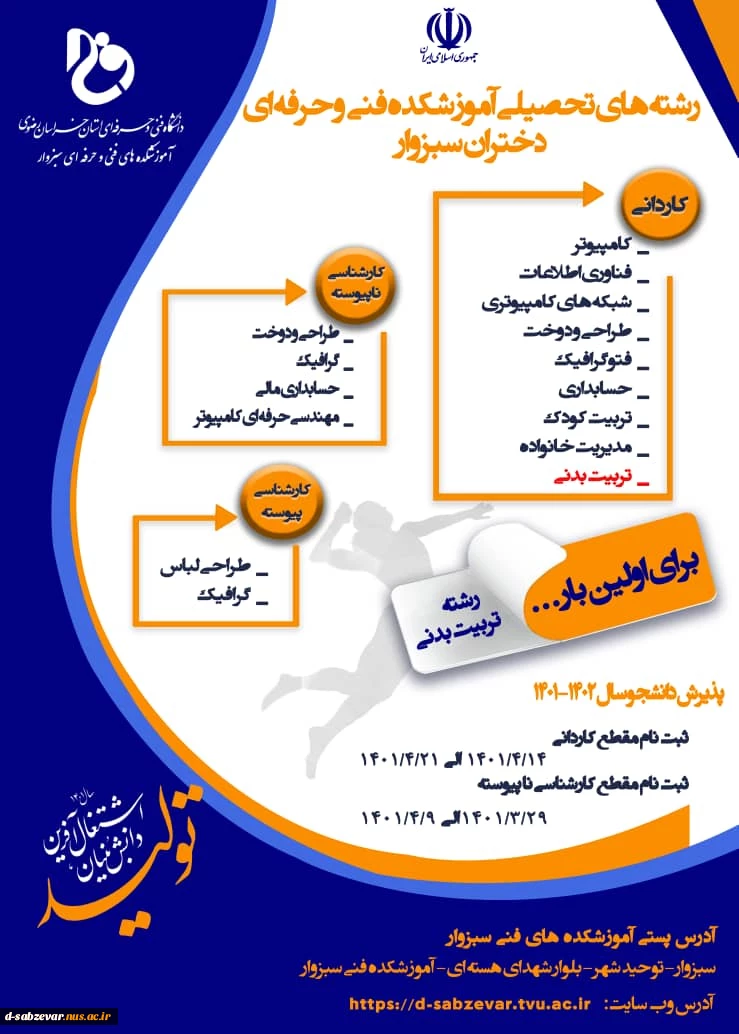 اطلاعیه پذیرش دانشجو در دوره کاردانی و کارشناسی پیوسته و ناپیوسته در سال تحصیلی ۱۴۰۲-۱۴۰۱ 2