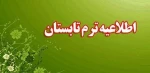 اطلاعیه مهم و فوری  برگزاری ترم تابستان  2