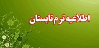 اطلاعیه مهم و فوری  در خصوص  برگزاری ترم تابستان