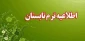 اطلاعیه مهم و فوری  در خصوص  برگزاری ترم تابستان