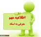 شماره تماس اساتید (معرفی به استاد )