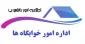 اطلاعیه مهم و فوری اداره امور دانشجویی در خصوص خوابگاه های دانشجویی