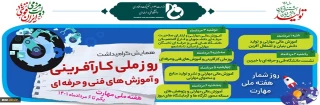 روز شمار هفته ملی مهارت