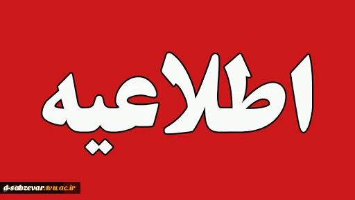 نحوه فعالیت دانشکده های فنی وحرفه ای سبزوار در مرداد ماه 1401 2