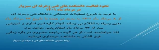 نحوه فعالیت دانشکده های فنی وحرفه ای سبزوار در مرداد ماه 1401