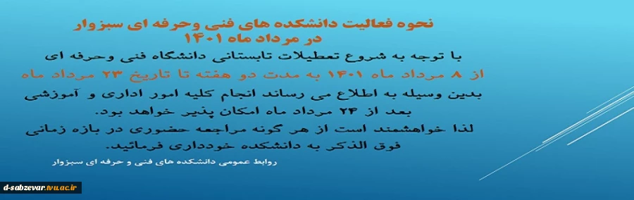 نحوه فعالیت دانشکده های فنی وحرفه ای سبزوار در مرداد ماه 1401 2
