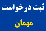 اطلاعیه مهم در خصوص درخواست مهمانی برای نیمسال تحصیلی مهر ماه 1401 3