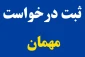 اطلاعیه مهم در خصوص درخواست مهمانی برای نیمسال تحصیلی مهر ماه 1401