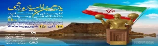 یازدهمین المپیاد ورزشی کارمندان و اساتید دانشگاه فنی و حرفه ای