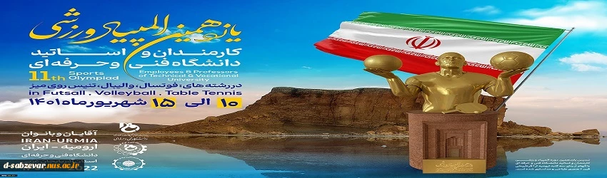 یازدهمین المپیاد ورزشی کارمندان و اساتید دانشگاه فنی و حرفه ای
 2