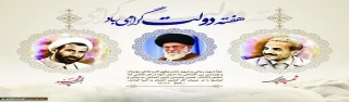 آغاز هفته دولت که یاد آور فدا کاریهای فرزندان پاک نهاد و گرانقدر انقلاب و احیا کننده روزهای پرشورخدمتگذاری شهیدان رجایی و با هنر است ، را گرامی می داریم .