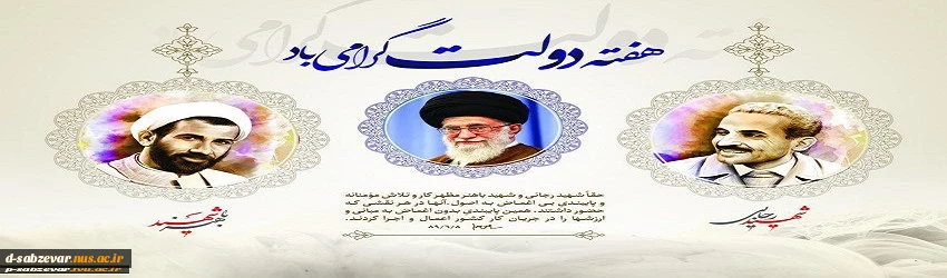 آغاز هفته دولت که یاد آور فدا کاریهای فرزندان پاک نهاد و گرانقدر انقلاب و احیا کننده روزهای پرشورخدمتگذاری شهیدان رجایی و با هنر است ، را گرامی می داریم . 2