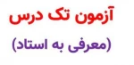 اطلاعیه آزمون تکدرس( معرفی به استاد) مهرماه 1401 2