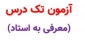 اطلاعیه آزمون تکدرس( معرفی به استاد) مهرماه 1401