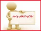 اطلاعیه شماره یک انتخاب واحد نیمسال اول  1401 یا 011