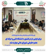 رئیس دانشگاه فنی و حرفه‌ای در نشست سراسری شورای دانشگاه:
کاهش زمان دسترس‌پذیری به شغل از مأموریت‌های مهم دانشگاه فنی و حرفه‌ای است 3