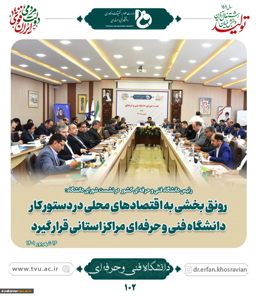 رئیس دانشگاه فنی و حرفه‌ای در نشست سراسری شورای دانشگاه:
کاهش زمان دسترس‌پذیری به شغل از مأموریت‌های مهم دانشگاه فنی و حرفه‌ای است 4