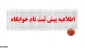 اطلاعیه  پیش ثبت نام خوابگاه  آموزشکده فنی دختران سبزوار