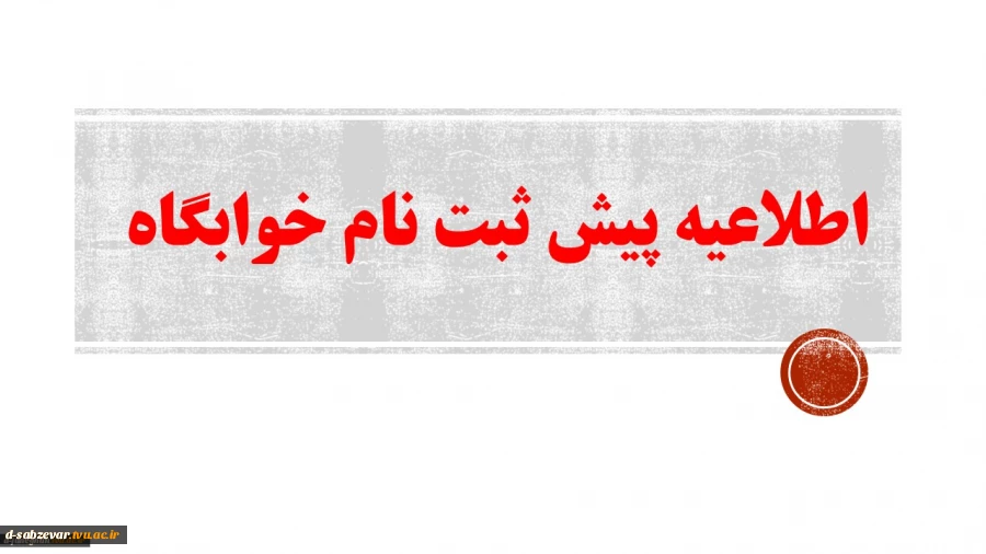 اطلاعیه  پیش ثبت نام خوابگاه  آموزشکده فنی دختران سبزوار 2